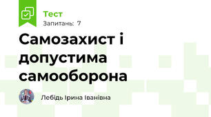 Самозахист і допустима самооборона