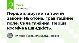 Перший, другий та третій закони Ньютона. Гравітаційне поле. Сила тяжіння. Перша космічна швидкість. 