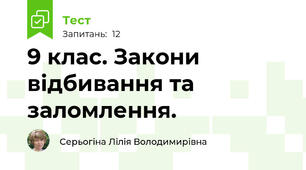 9 клас. Закони відбивання та заломлення.