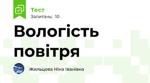Вологість повітря