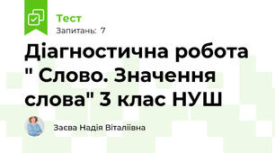 Діагностична робота " Слово. Значення слова" 3 клас НУШ