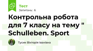 Контрольна робота для 7 класу на тему " Schulleben. Sport