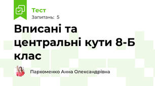 Вписані та центральні кути 8-Б клас