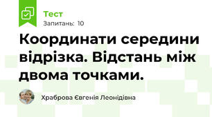 Координати середини відрізка. Відстань між двома точками.