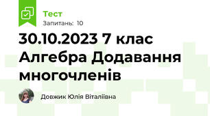 30.10.2023 7 клас Алгебра Додавання многочленів