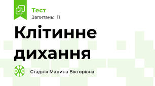Клітинне дихання