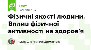   Фізичні якості людини. Вплив фізичної активності на здоров’я