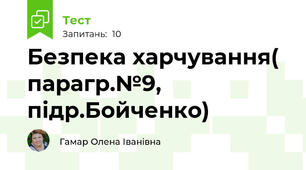 Безпека харчування( парагр.№9, підр.Бойченко)