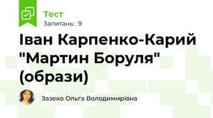 Іван Карпенко-Карий "Мартин Боруля" (образи)