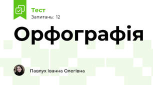 Орфографія