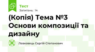(Копія) Тема №3 Основи композиції та дизайну