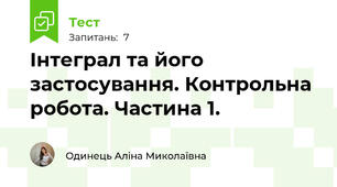 Інтеграл та його застосування. Контрольна робота. Частина 1.