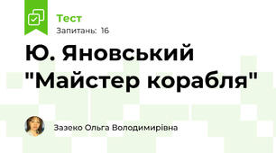 Ю. Яновський "Майстер корабля"