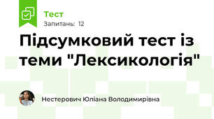 Підсумковий тест із теми "Лексикологія"