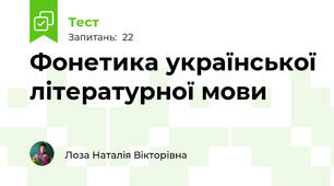 Фонетика української літературної мови