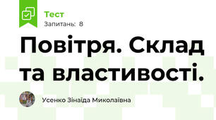 Повітря. Склад та властивості.