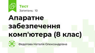 Апаратне забезпечення комп'ютера (8 клас)