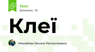 Клеї
