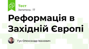Реформація в Західній Європі