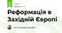 Реформація в Західній Європі