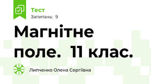 Магнітне поле.  11 клас.