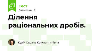 Ділення раціональних дробів.