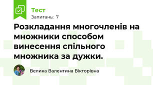 Розкладання многочленів на множники способом винесення спільного множника за дужки.