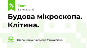  Будова мікроскопа. Клітина.