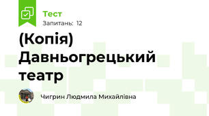 (Копія) Давньогрецький театр
