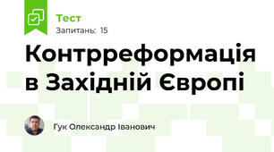 Контрреформація в Західній Європі