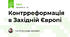 Контрреформація в Західній Європі