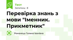 Перевірка знань з мови "Іменник. Прикметник"