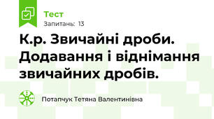 К.р. Звичайні дроби. Додавання і віднімання звичайних дробів. 
