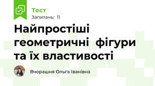 Найпростіші геометричні  фігури та їх властивості