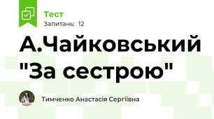А.Чайковський "За сестрою"