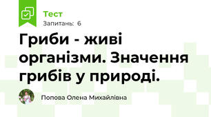 Гриби - живі організми. Значення грибів у природі.