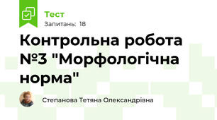 Контрольна робота №3 "Морфологічна норма"