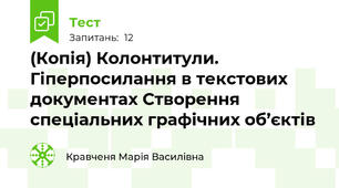 (Копія) Колонтитули. Гіперпосилання в текстових документах Створення спеціальних графічних об’єктів