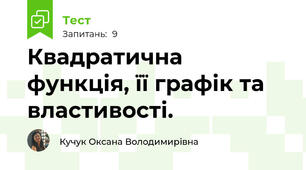 Квадратична функція, її графік та властивості.