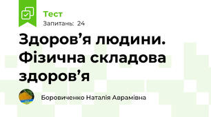 Здоров’я людини. Фізична складова здоров’я