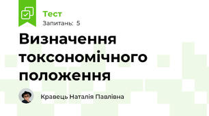 Визначення токсономічного положення