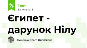 Єгипет - дарунок Нілу