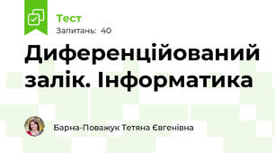 Диференційований залік. Інформатика