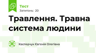  Травлення. Травна система людини
