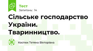  Сільське господарство України. Тваринництво.