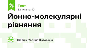 Йонно-молекулярні рівняння