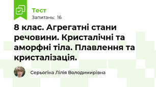 8 клас. Агрегатні стани речовини. Кристалічні та аморфні тіла. Плавлення та кристалізація.