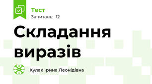 Складання виразів