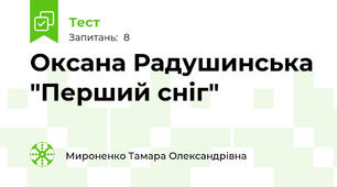 Оксана Радушинська "Перший сніг"