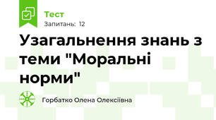 Узагальнення знань з теми "Моральні норми"